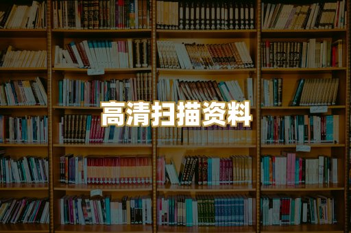 高清扫描资料