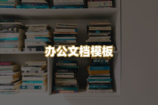 办公文档模板